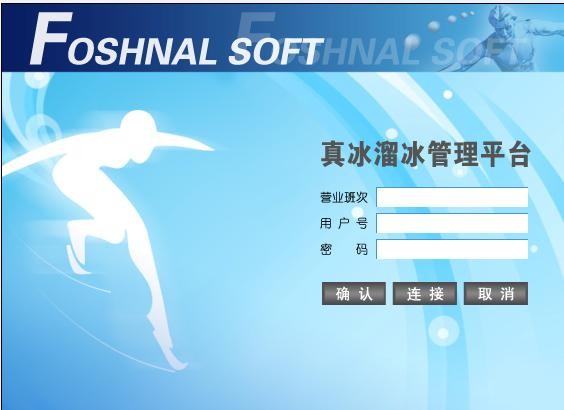 供应真冰场管理软件
